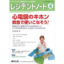 レジデントノート2021年4月号(レジデントノート) [単行本]