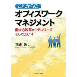 これからのオフィスワークマネジメント―働き方改革からテレワークそしてDXへ! [単行本]
