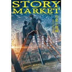 ヨドバシ Com Story Market 恋愛小説編 集英社文庫 文庫 通販 全品無料配達