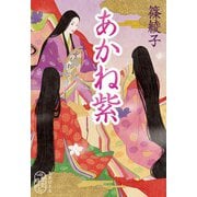 あかね紫(集英社文庫) [文庫]