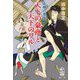天下の豪商と天下のワル―元禄八犬伝〈2〉(集英社文庫) [文庫]