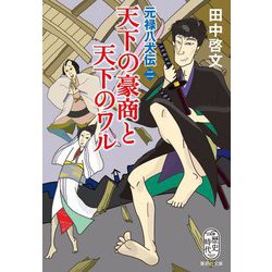 天下の豪商と天下のワル―元禄八犬伝〈2〉(集英社文庫) [文庫]