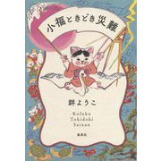 小福ときどき災難 [単行本]