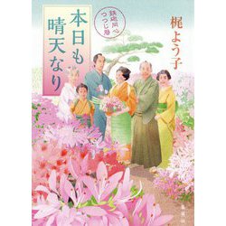 本日も晴天なり―鉄砲同心つつじ暦 [単行本]