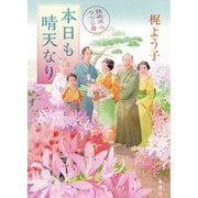 本日も晴天なり―鉄砲同心つつじ暦 [単行本]