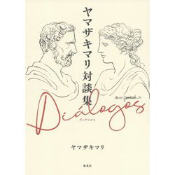 ヤマザキマリ対談集 Di´alogosディアロゴス [単行本]