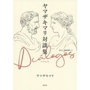 ヤマザキマリ対談集 Di´alogosディアロゴス [単行本]