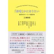 「何者」かになりたい―自分のストーリーを生きる [単行本]
