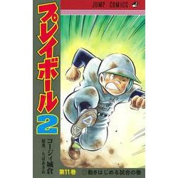 ヨドバシ Com プレイボール2 11 ジャンプコミックス コミック 通販 全品無料配達