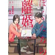 ぼくたちの離婚 1(ヤングジャンプコミックス) [コミック]
