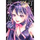 可愛そうにね、元気くん 7(ヤングジャンプコミックス) [コミック]