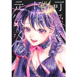 可愛そうにね、元気くん 7(ヤングジャンプコミックス) [コミック]
