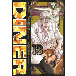 DINERダイナー 13(ヤングジャンプコミックス) [コミック]
