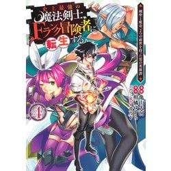 ヨドバシ Com 史上最強の魔法剣士 Fランク冒険者に転生する 4 剣聖と魔帝 2つの前世を持った男の英雄譚 ヤングジャンプコミックス コミック 通販 全品無料配達