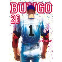 BUNGO―ブンゴ― 26(ヤングジャンプコミックス) [コミック]