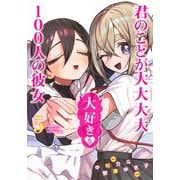 君のことが大大大大大好きな100人の彼女 5(ヤングジャンプコミックス) [コミック]