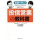 会話で学ぶ!プロフェッショナルを目指す人の「投信営業」の教科書 [単行本]