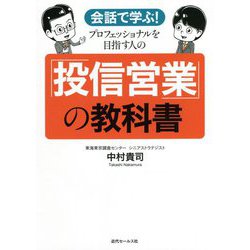 会話で学ぶ!プロフェッショナルを目指す人の「投信営業」の教科書 [単行本]