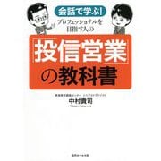 会話で学ぶ!プロフェッショナルを目指す人の「投信営業」の教科書 [単行本]