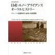 日産・ルノーアライアンス オーラルヒストリー―グローバル提携時代の雇用・労使関係(慶應義塾大学産業研究所選書―戦後労働史研究) [単行本]