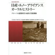 日産・ルノーアライアンス オーラルヒストリー―グローバル提携時代の雇用・労使関係(慶應義塾大学産業研究所選書―戦後労働史研究) [単行本]