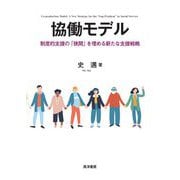 協働モデル―制度的支援の「狭間」を埋める新たな支援戦略 [単行本]