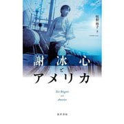 謝冰心とアメリカ [単行本]