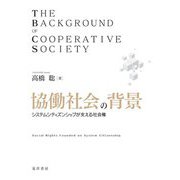 協働社会の背景―システムシティズンシップが支える社会権 [単行本]