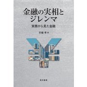 金融の実相とジレンマ―実務から見た金融 [単行本]