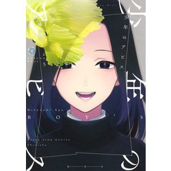 少年のアビス 4(ヤングジャンプコミックス) [コミック]