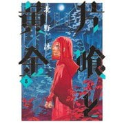 片喰と黄金 5(ヤングジャンプコミックス) [コミック]
