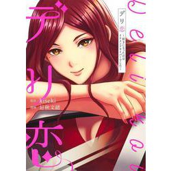 デリ恋～好きになったのはイケメンドライバーでした～(ヤングジャンプコミックス) [コミック]
