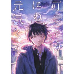 可愛そうにね、元気くん 8(ヤングジャンプコミックス) [コミック]