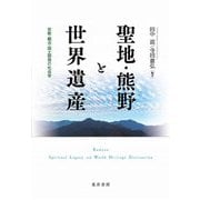 聖地・熊野と世界遺産―宗教・観光・国土開発の社会学(龍谷大学国際社会文化研究所叢書) [単行本]