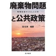 廃棄物問題と公共政策―地域社会のくらしとごみ(龍谷大学社会科学研究所叢書) [単行本]