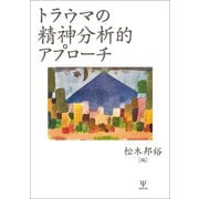 トラウマの精神分析的アプローチ [単行本]