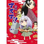 貧々福々ナズナさま! 5(ヤングジャンプコミックス) [コミック]