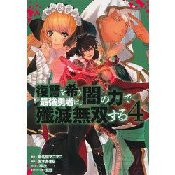 復讐を希う最強勇者は、闇の力で殲滅無双する 4(ヤングジャンプコミックス) [コミック]