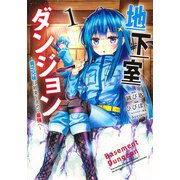 地下室ダンジョン ～貧乏兄妹は娯楽を求めて最強へ～ 1(ヤングジャンプコミックス) [コミック]