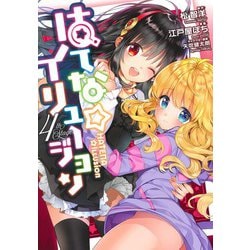はてな☆イリュージョン 4(ヤングジャンプコミックス) [コミック]