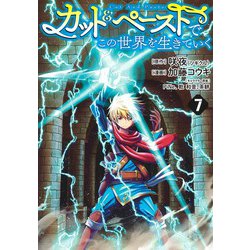 カット&ペーストでこの世界を生きていく 7(ヤングジャンプコミックス) [コミック]