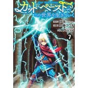カット&ペーストでこの世界を生きていく 7(ヤングジャンプコミックス) [コミック]
