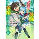 努力しすぎた世界最強の武闘家は、魔法世界を余裕で生き抜く。 6(ヤングジャンプコミックス) [コミック]