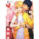 絶対ハッピーエンドになる三角関係 1(ヤングジャンプコミックス) [コミック]