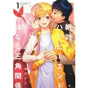 絶対ハッピーエンドになる三角関係 1(ヤングジャンプコミックス) [コミック]