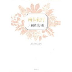 南仏紀行―片桐英彦詩集 [単行本]