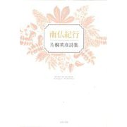 南仏紀行―片桐英彦詩集 [単行本]