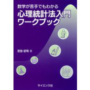 数学が苦手でもわかる 心理統計法入門ワークブック [単行本]
