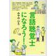言語聴覚士になろう! [単行本]