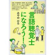 言語聴覚士になろう! [単行本]
